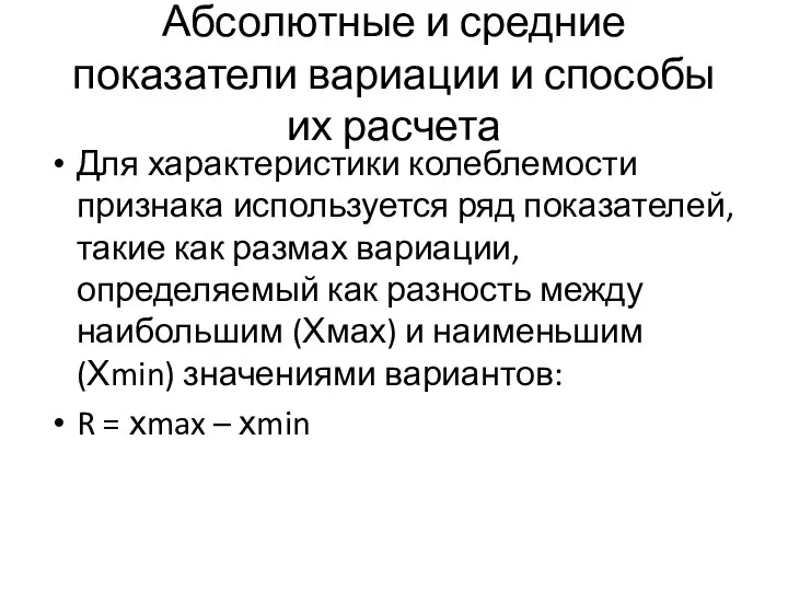 Абсолютные и средние показатели вариации и способы их расчета Для характеристики