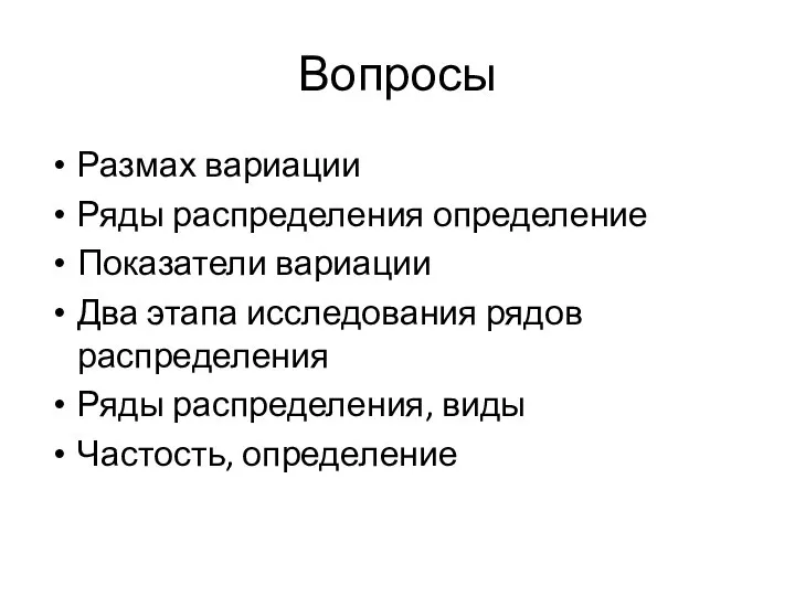 Вопросы Размах вариации Ряды распределения определение Показатели вариации Два этапа исследования