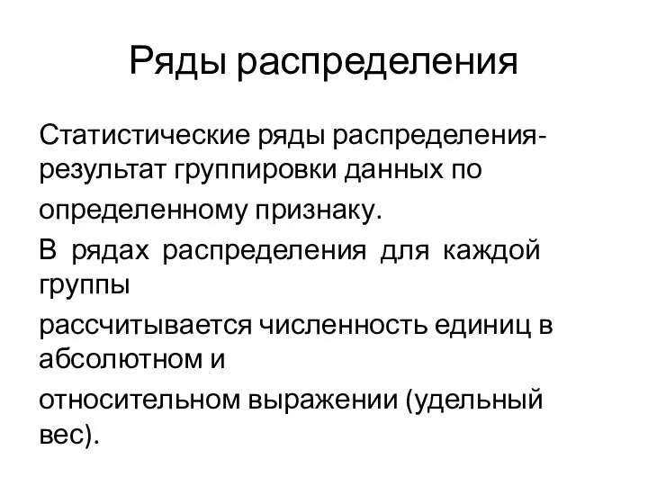 Ряды распределения Статистические ряды распределения-результат группировки данных по определенному признаку. В