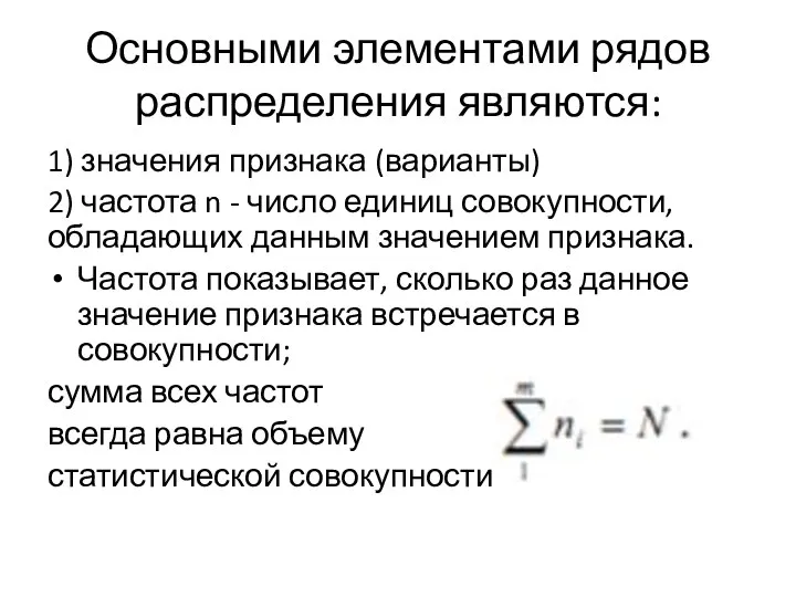 Основными элементами рядов распределения являются: 1) значения признака (варианты) 2) частота