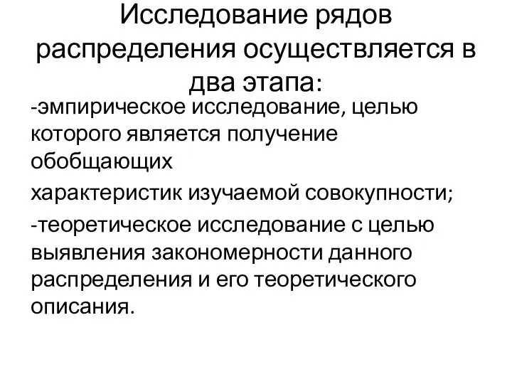 Исследование рядов распределения осуществляется в два этапа: -эмпирическое исследование, целью которого