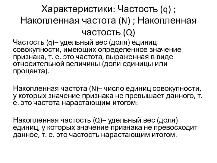 Характеристики: Частость (q) ; Накопленная частота (N) ; Накопленная частость (Q)