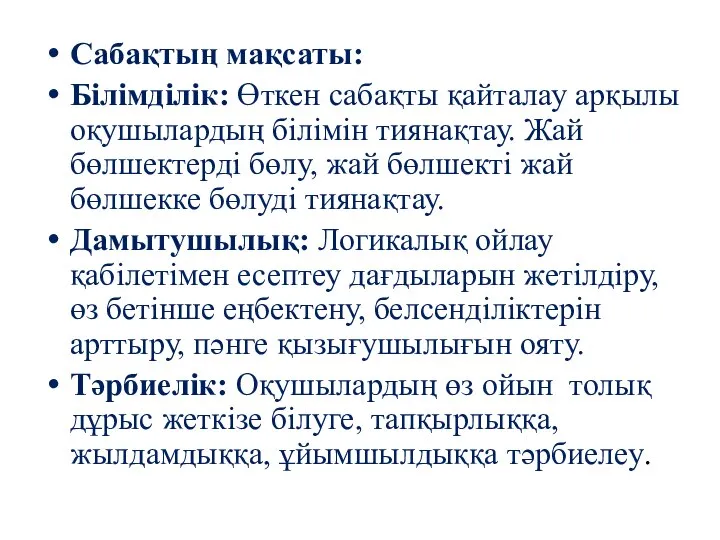 Сабақтың мақсаты: Білімділік: Өткен сабақты қайталау арқылы оқушылардың білімін тиянақтау. Жай