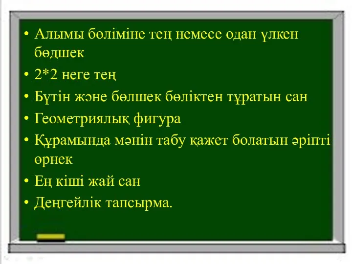 Алымы бөліміне тең немесе одан үлкен бөдшек 2*2 неге тең Бүтін