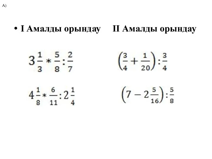 І Амалды орындау ІІ Амалды орындау А) Ә)