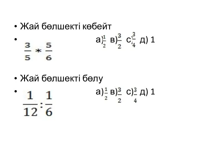 Жай бөлшекті көбейт а) в) с) д) 1 Жай бөлшекті бөлу а) в) с) д) 1