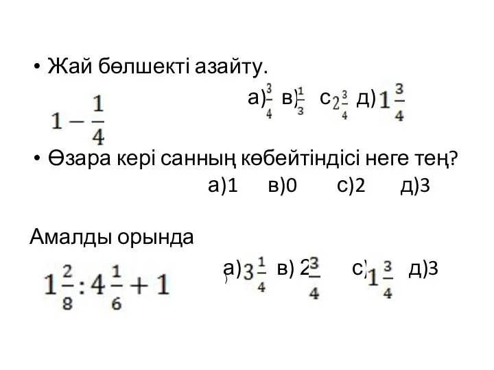 Жай бөлшекті азайту. а) в) с) д) Өзара кері санның көбейтіндісі