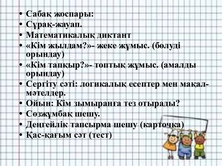 Сабақ жоспары: Сұрақ-жауап. Математикалық диктант «Кім жылдам?»- жеке жұмыс. (бөлуді орындау)