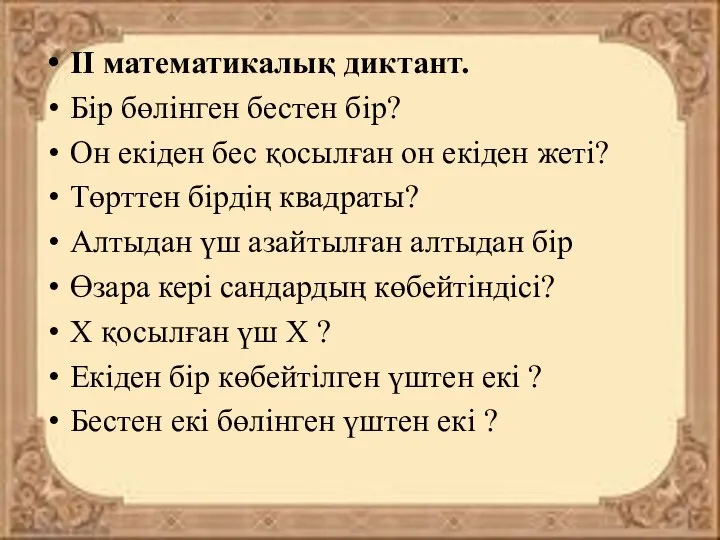 ІІ математикалық диктант. Бір бөлінген бестен бір? Он екіден бес қосылған