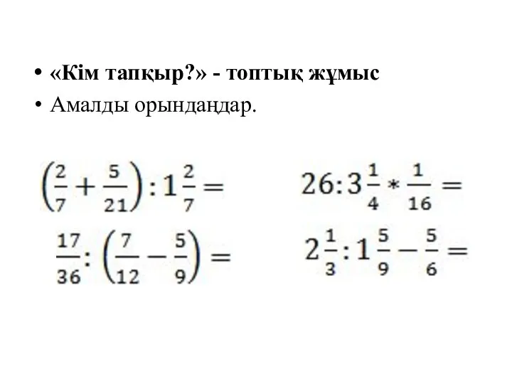 «Кім тапқыр?» - топтық жұмыс Амалды орындаңдар.