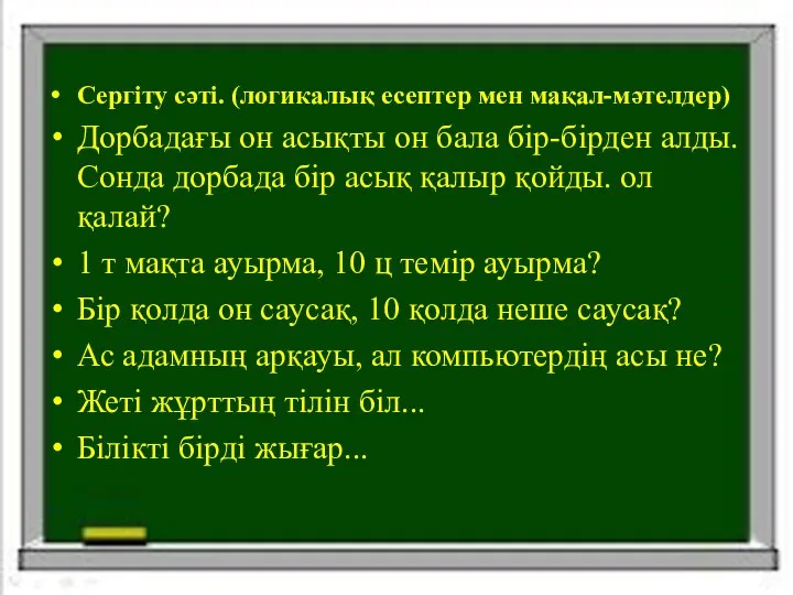 Сергіту сәті. (логикалық есептер мен мақал-мәтелдер) Дорбадағы он асықты он бала