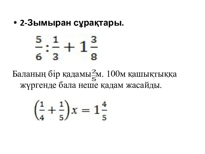 2-Зымыран сұрақтары. Баланың бір қадамы м. 100м қашықтыққа жүргенде бала неше қадам жасайды.