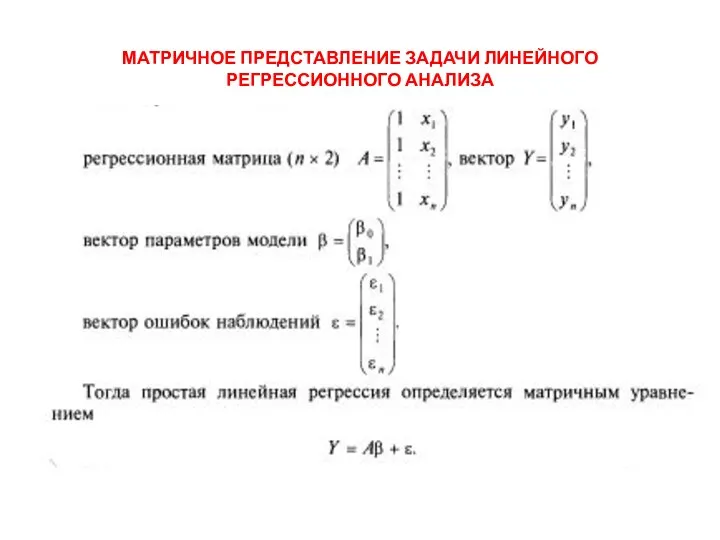 МАТРИЧНОЕ ПРЕДСТАВЛЕНИЕ ЗАДАЧИ ЛИНЕЙНОГО РЕГРЕССИОННОГО АНАЛИЗА