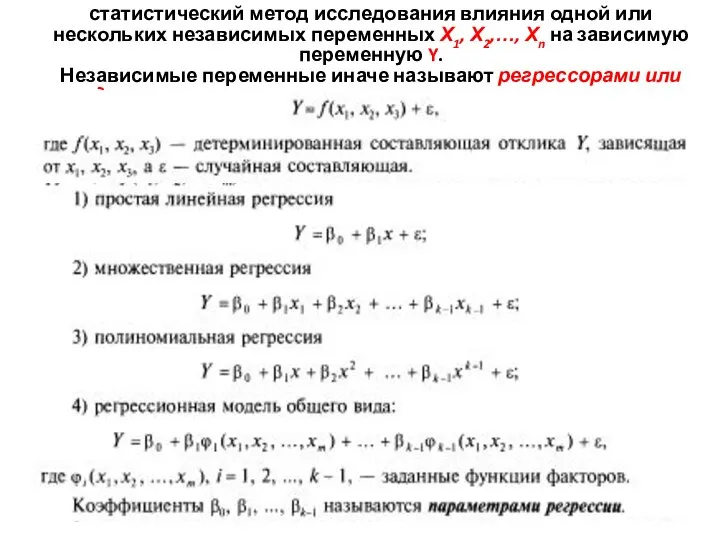 статистический метод исследования влияния одной или нескольких независимых переменных Х1, Х2,…,