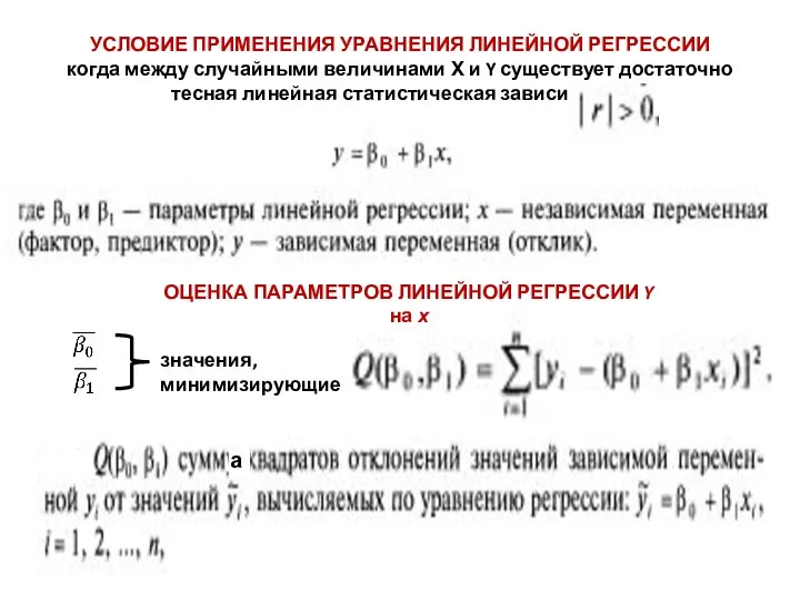 УСЛОВИЕ ПРИМЕНЕНИЯ УРАВНЕНИЯ ЛИНЕЙНОЙ РЕГРЕССИИ когда между случайными величинами Х и