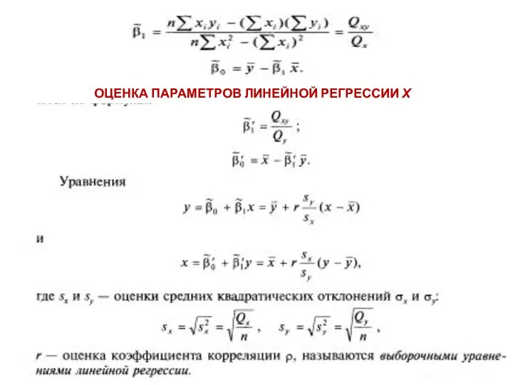 ОЦЕНКА ПАРАМЕТРОВ ЛИНЕЙНОЙ РЕГРЕССИИ Х на y