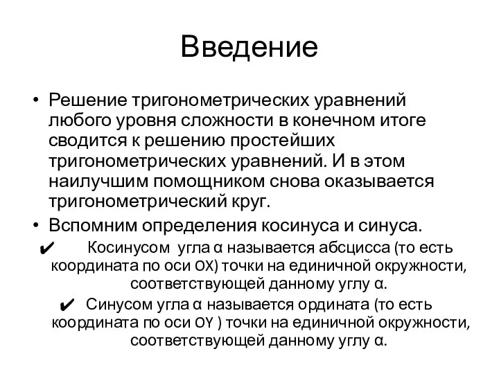 Введение Решение тригонометрических уравнений любого уровня сложности в конечном итоге сводится