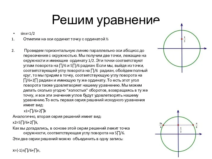 Решим уравнение sinx=1/2 Отметим на оси ординат точку с ординатой ½