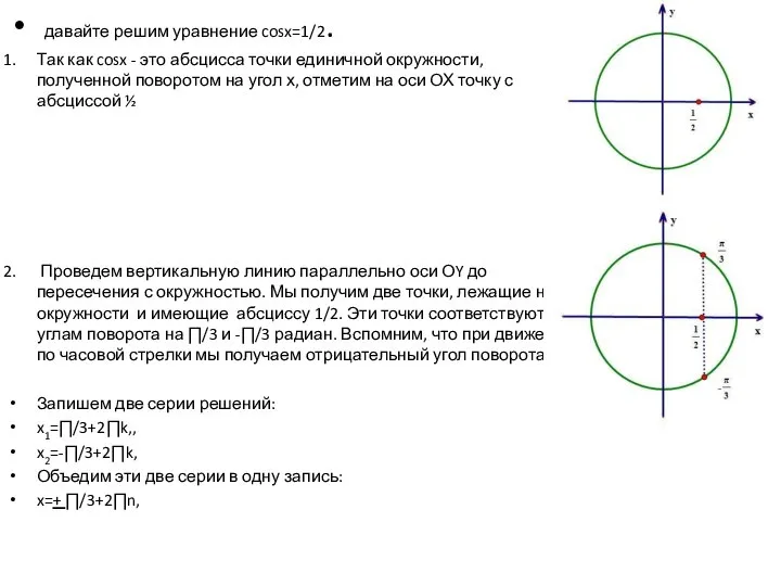 давайте решим уравнение cosx=1/2. Так как cosx - это абсцисса точки