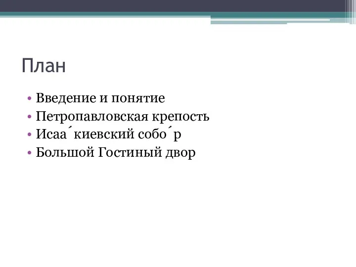 План Введение и понятие Петропавловская крепость Исаа́киевский собо́р Большой Гостиный двор