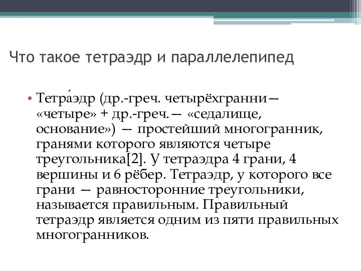 Что такое тетраэдр и параллелепипед Тетра́эдр (др.-греч. четырёхгранни— «четыре» + др.-греч.—