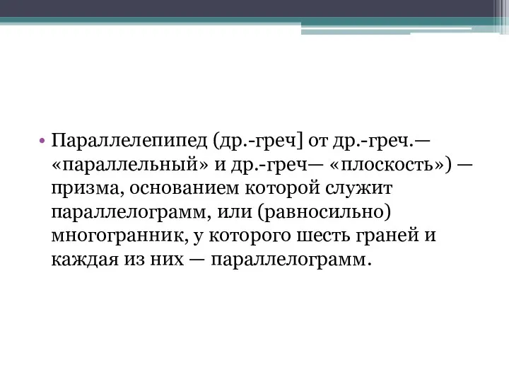 Параллелепипед (др.-греч] от др.-греч.— «параллельный» и др.-греч— «плоскость») — призма, основанием