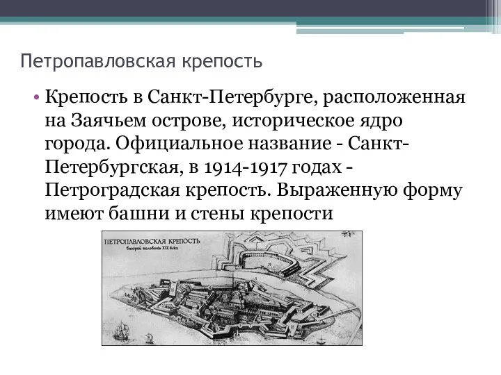 Петропавловская крепость Крепость в Санкт-Петербурге, расположенная на Заячьем острове, историческое ядро