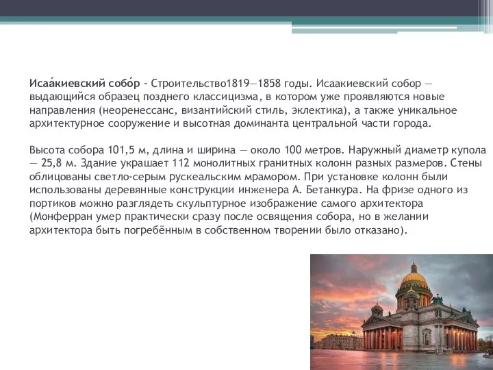 Исаа́киевский собо́р - Строительство1819—1858 годы. Исаакиевский собор — выдающийся образец позднего