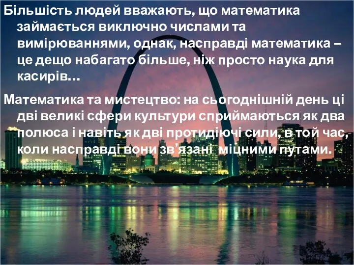 Більшість людей вважають, що математика займається виключно числами та вимірюваннями, однак,