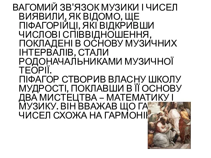 ВАГОМИЙ ЗВ'ЯЗОК МУЗИКИ І ЧИСЕЛ ВИЯВИЛИ, ЯК ВІДОМО, ЩЕ ПІФАГОРІЙЦІ, ЯКІ