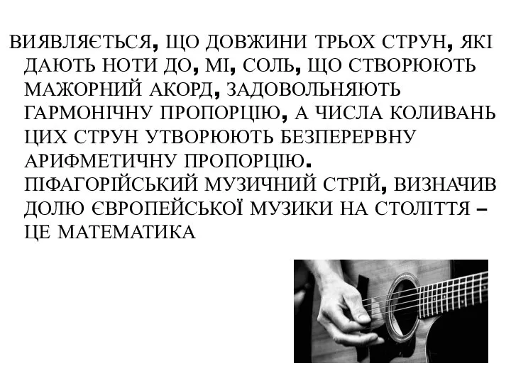 ВИЯВЛЯЄТЬСЯ, ЩО ДОВЖИНИ ТРЬОХ СТРУН, ЯКІ ДАЮТЬ НОТИ ДО, МІ, СОЛЬ,