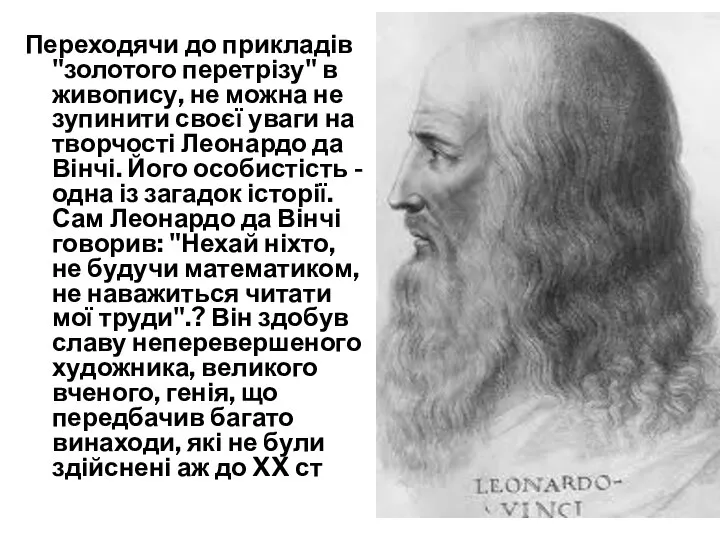 Переходячи до прикладів "золотого перетрізу" в живопису, не можна не зупинити