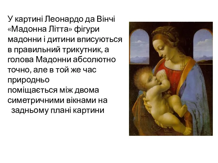 У картині Леонардо да Вінчі «Мадонна Літта» фігури мадонни і дитини