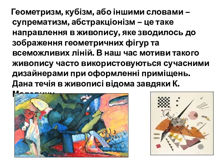 Геометризм, кубізм, або іншими словами – супрематизм, абстракціонізм – це таке