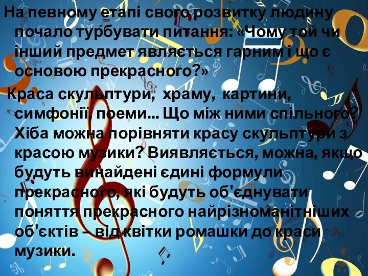 На певному етапі свого розвитку людину почало турбувати питання: «Чому той