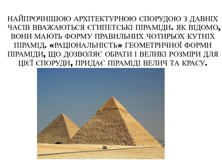 НАЙПРОЧНІШОЮ АРХІТЕКТУРНОЮ СПОРУДОЮ З ДАВНІХ ЧАСІВ ВВАЖАЮТЬСЯ ЄГИПЕТСЬКІ ПІРАМІДИ. ЯК ВІДОМО,