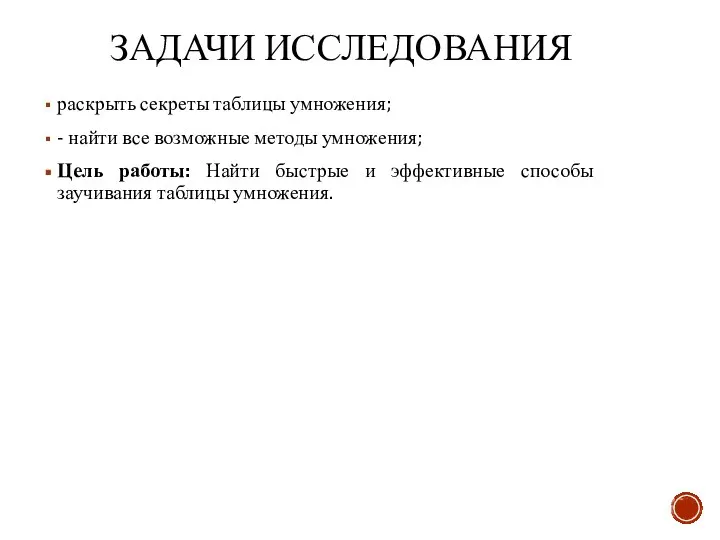 ЗАДАЧИ ИССЛЕДОВАНИЯ раскрыть секреты таблицы умножения; - найти все возможные методы