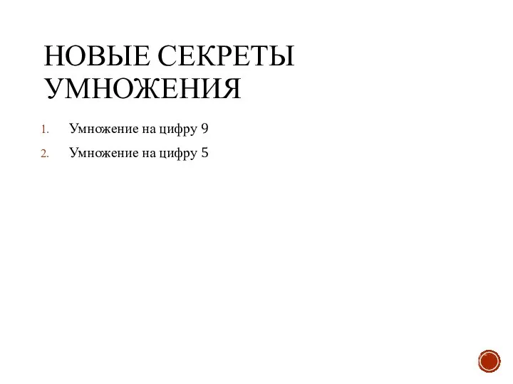 НОВЫЕ СЕКРЕТЫ УМНОЖЕНИЯ Умножение на цифру 9 Умножение на цифру 5