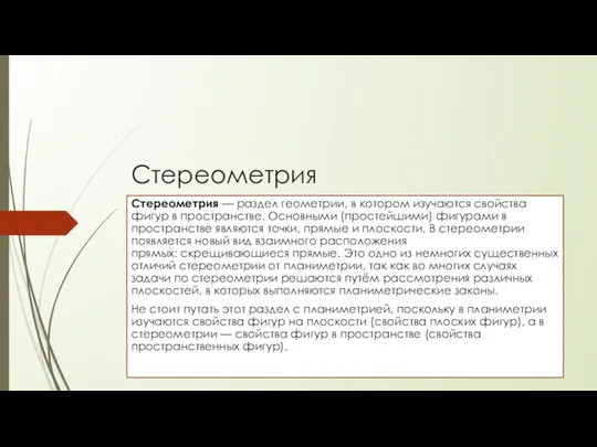 Стереометрия Стереометрия — раздел геометрии, в котором изучаются свойства фигур в