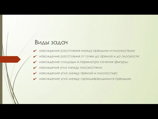 Виды задач нахождение расстояния между прямыми и плоскостями; нахождение расстояния от