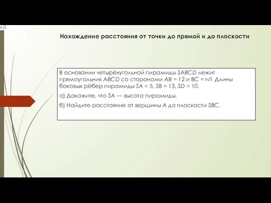 Нахождение расстояния от точки до прямой и до плоскости В основании