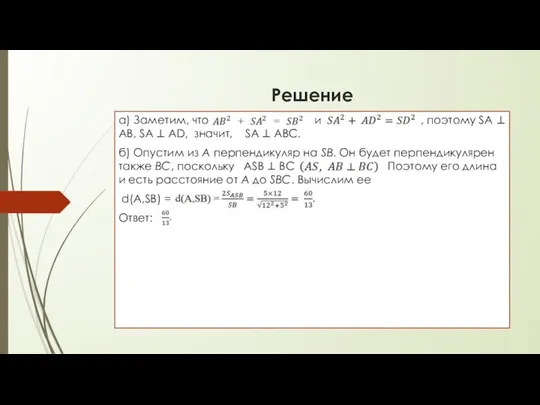 Решение а) Заметим, что и , поэтому SA ⟂ AB, SA