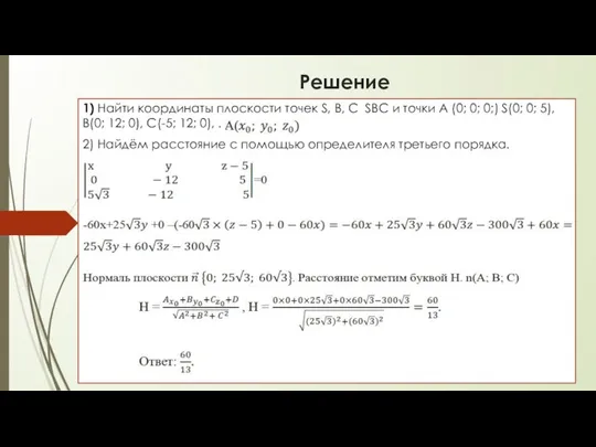 Решение 1) Найти координаты плоскости точек S, B, C SBC и