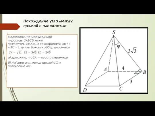 Нахождение угла между прямой и плоскостью В основании четырёхугольной пирамиды SABCD