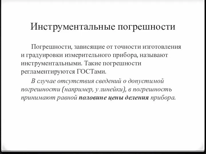 Инструментальные погрешности Погрешности, зависящие от точности изготовления и градуировки измерительного прибора,