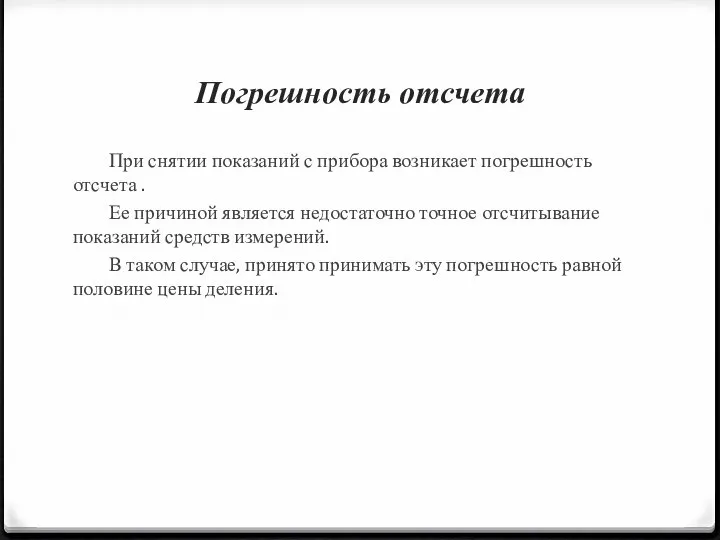 Погрешность отсчета При снятии показаний с прибора возникает погрешность отсчета .