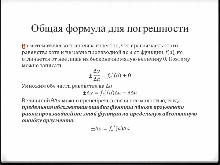 Общая формула для погрешности