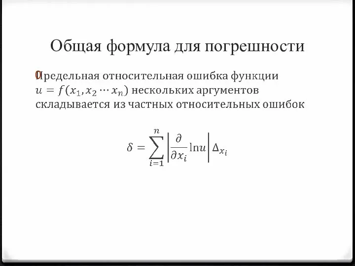 Общая формула для погрешности