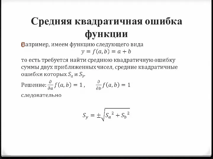 Средняя квадратичная ошибка функции