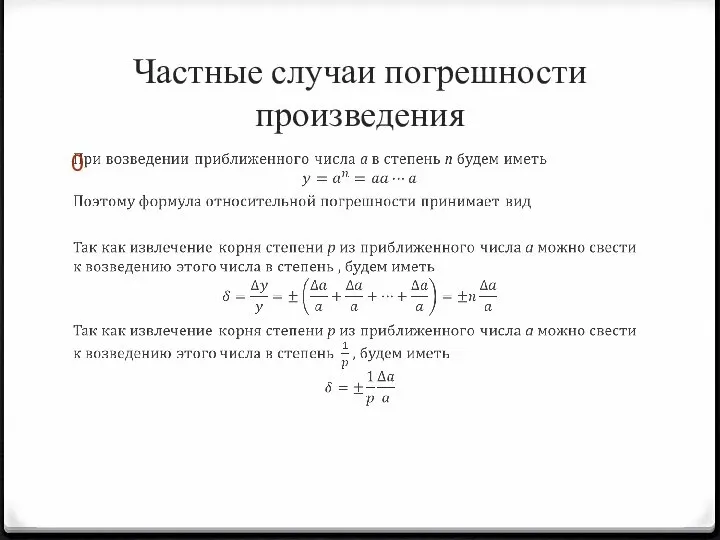 Частные случаи погрешности произведения